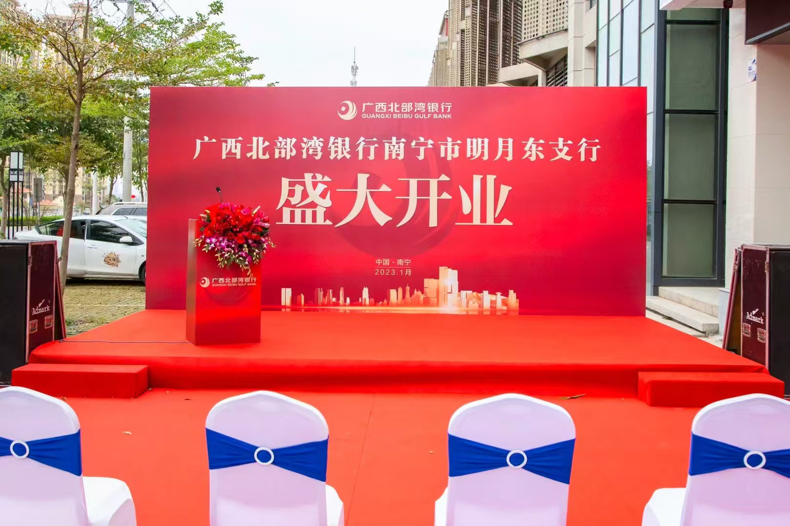 （南宁）广西北部湾银行南宁市支行开业庆典