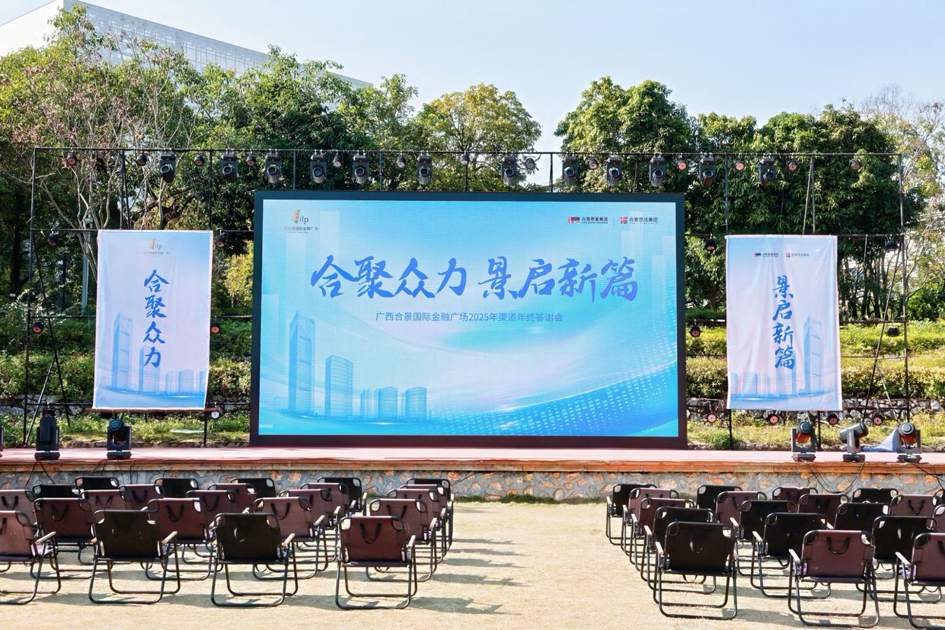 广西合景国际金融广场2025年渠道年终答谢会