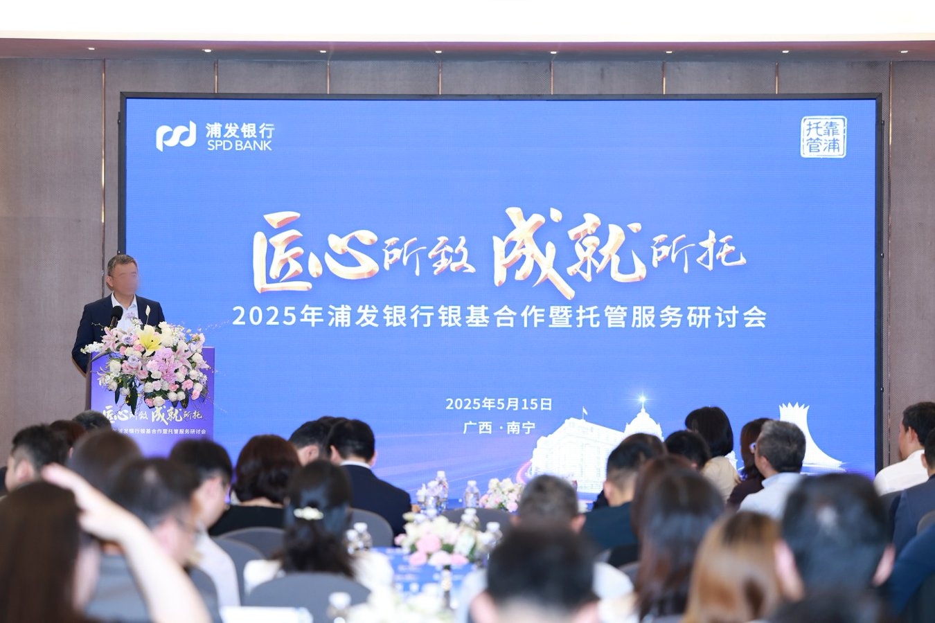 （富力万达文华）2025年浦发银行银基合作暨托管服务研讨会