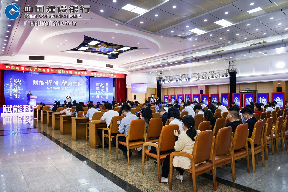 建行广西区分行-科技金融银企对接会