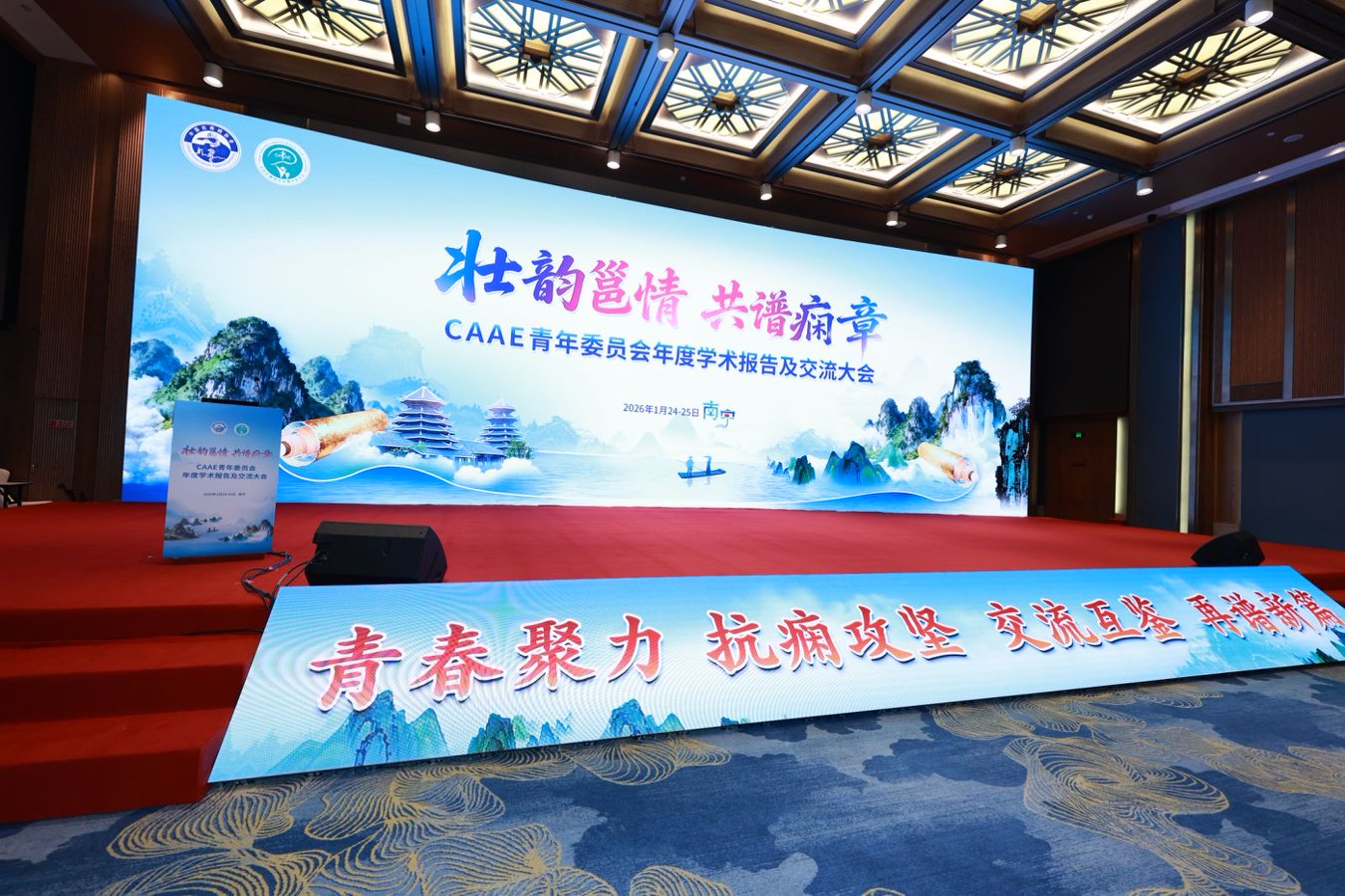 （荔园维景酒店）CAAE青年委员会年度学术报告及交流大会