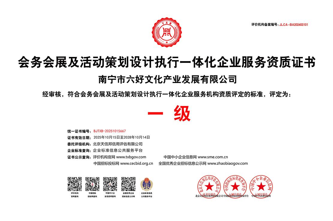 会务会展及活动策划设计执行一体化企业服务资质证书