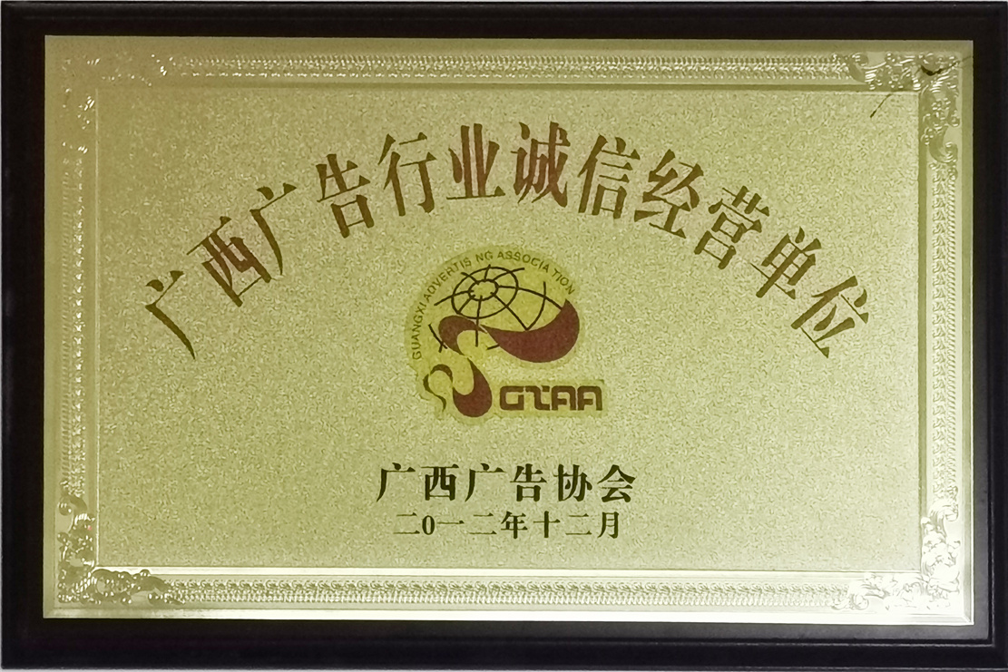广西广告行业诚信经营单位