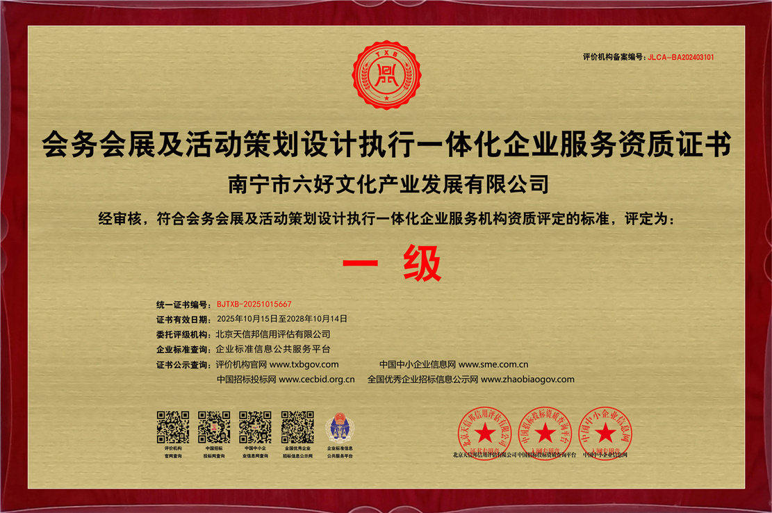 会务会展及活动策划设计执行一体化企业服务资质证书