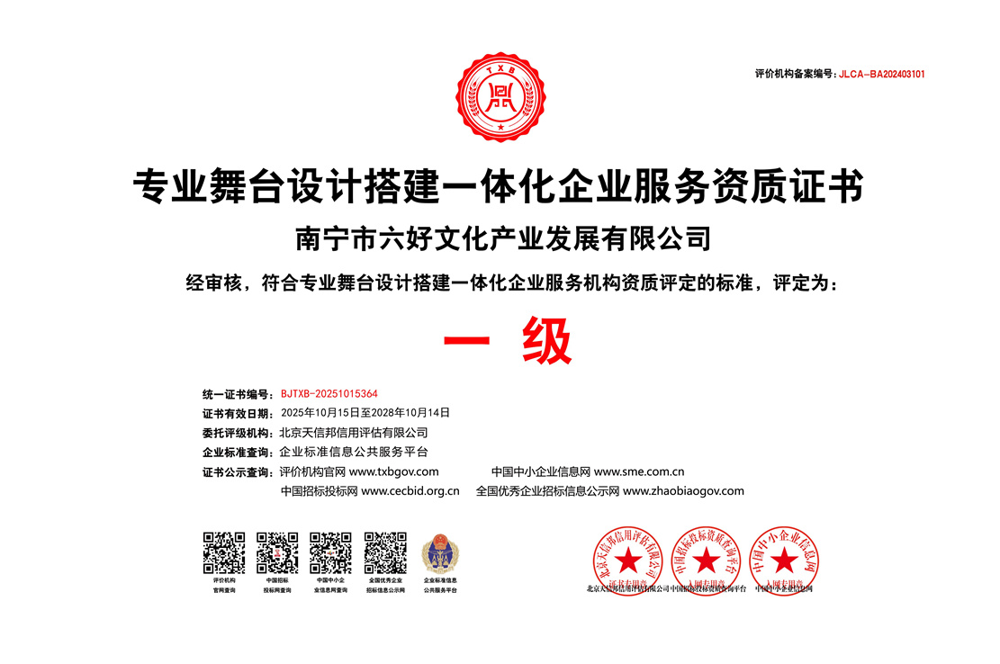 专业舞台设计搭建一体化企业服务资质证书