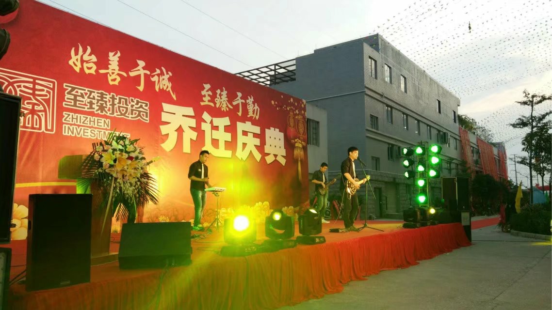 至臻投资乔迁庆典