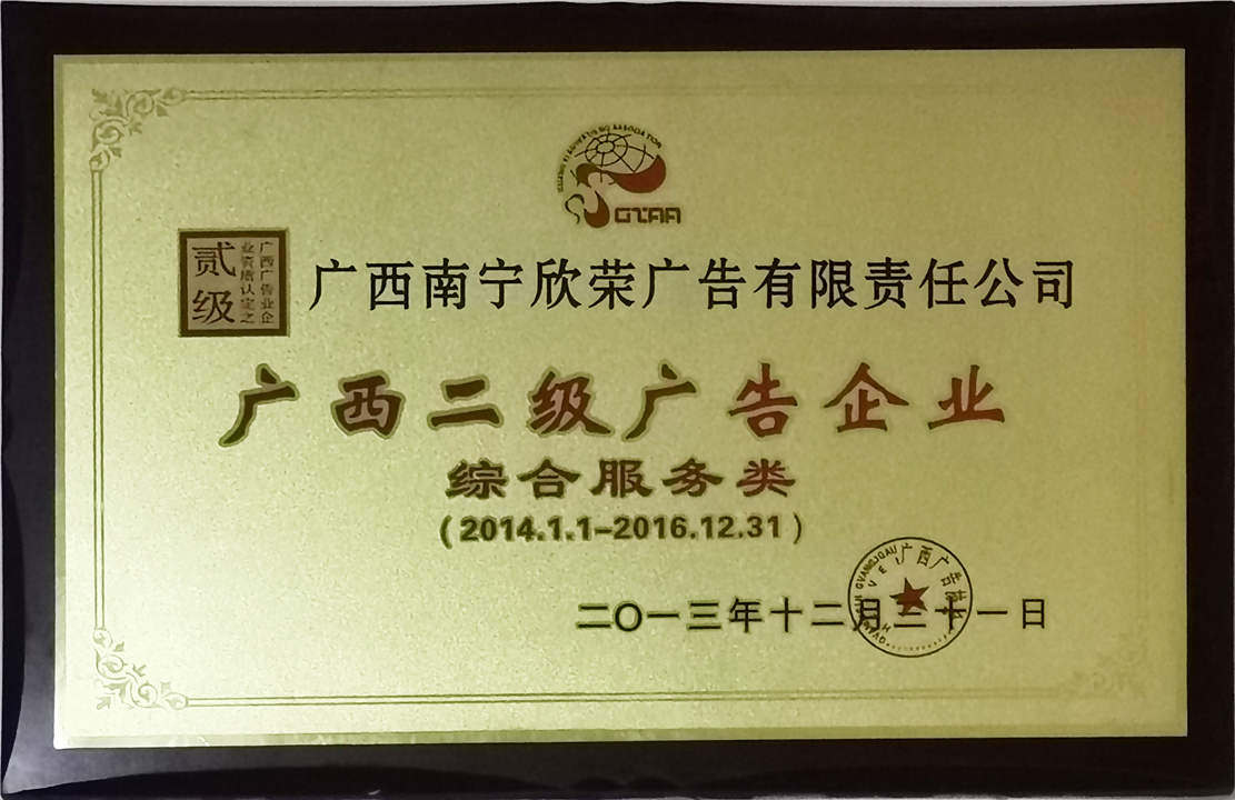 广西二级广告企业