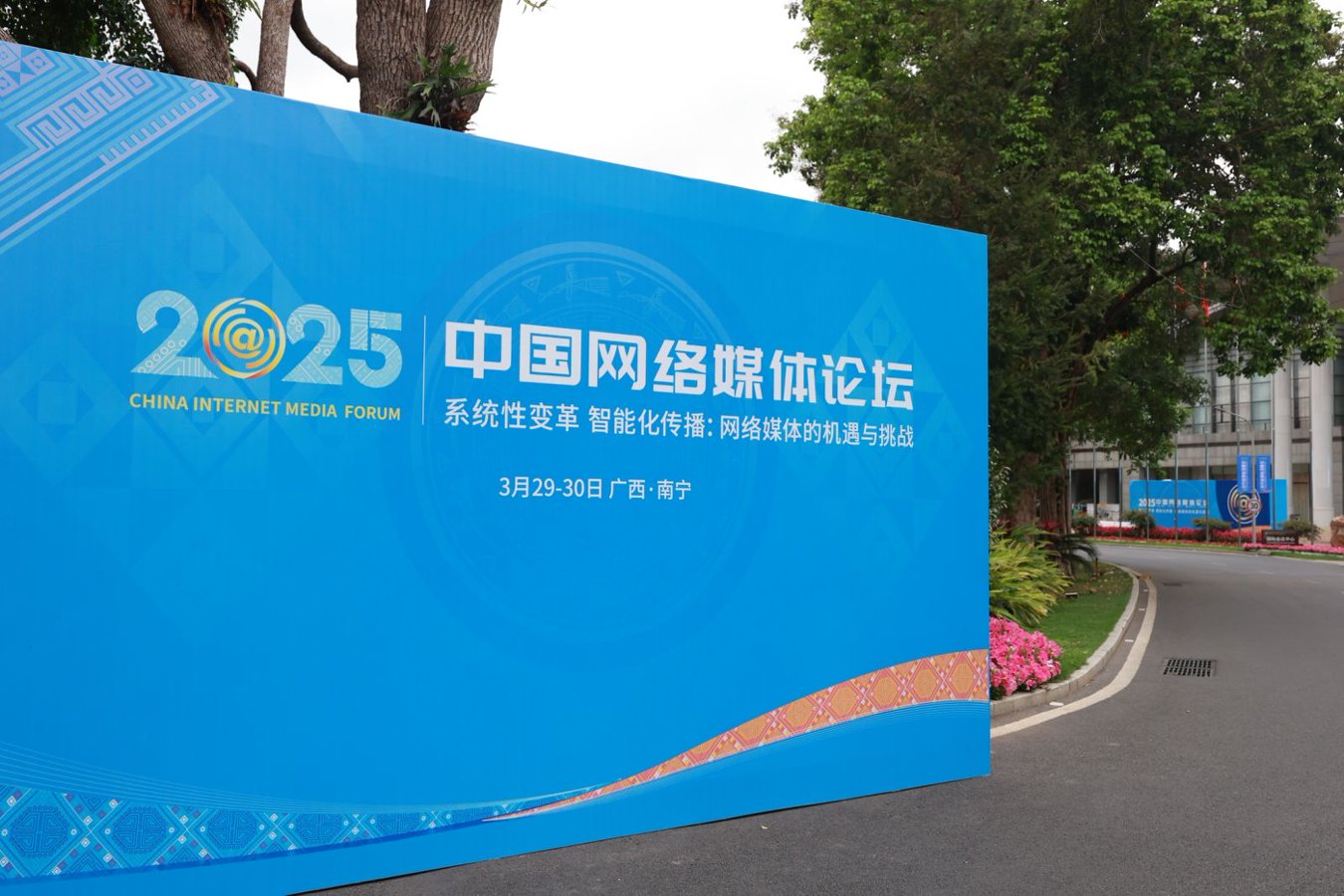 （荔园山庄）2025中国网络媒体论坛