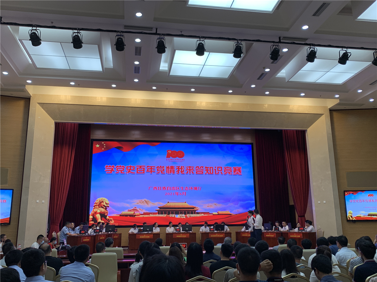广西生态环境厅“党史知识竞赛”