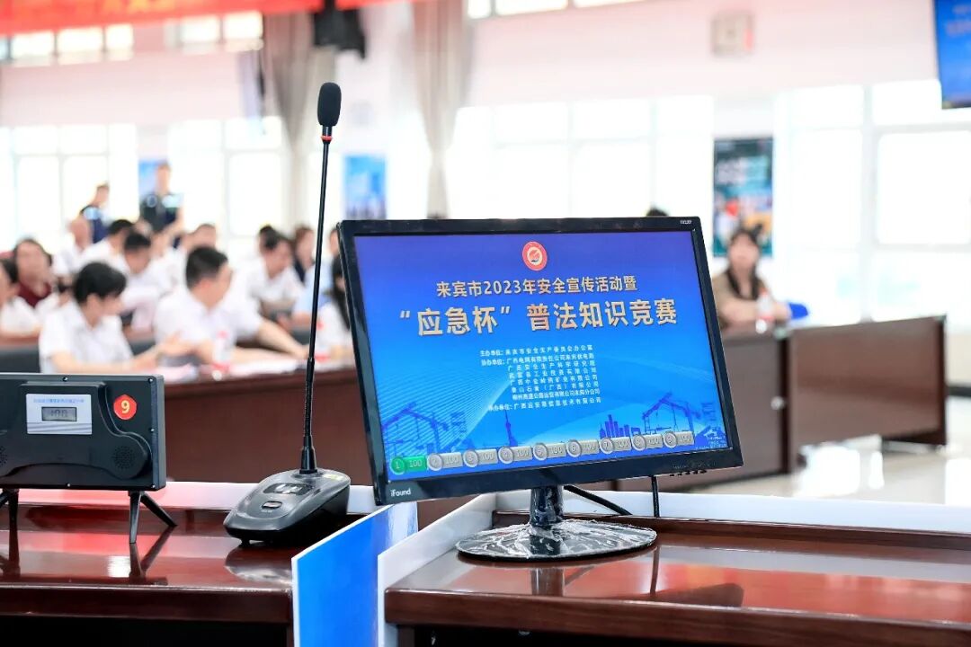 来宾市2023年安全宣传活动暨“应急杯”普法知识竞赛