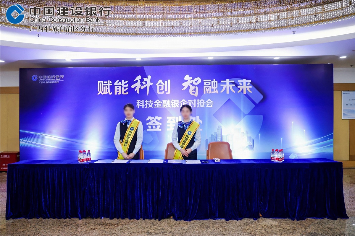 建行广西区分行-科技金融银企对接会
