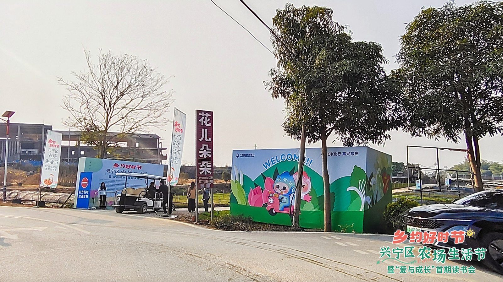 （三塘）兴宁区农场生活节